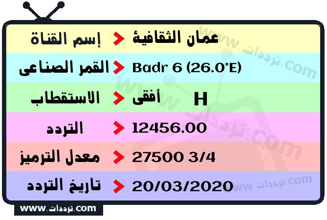 تردد قناة عمان الثقافية على القمر بدر سات 6 26 شرق 2024